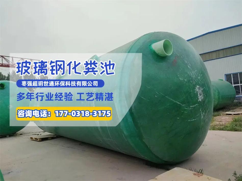 山東成品玻璃鋼化糞池【177-0318-3175】玻璃鋼材質(zhì)